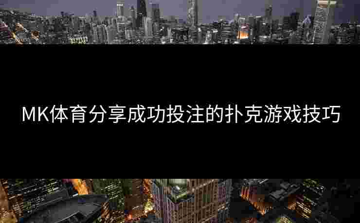 MK体育分享成功投注的扑克游戏技巧