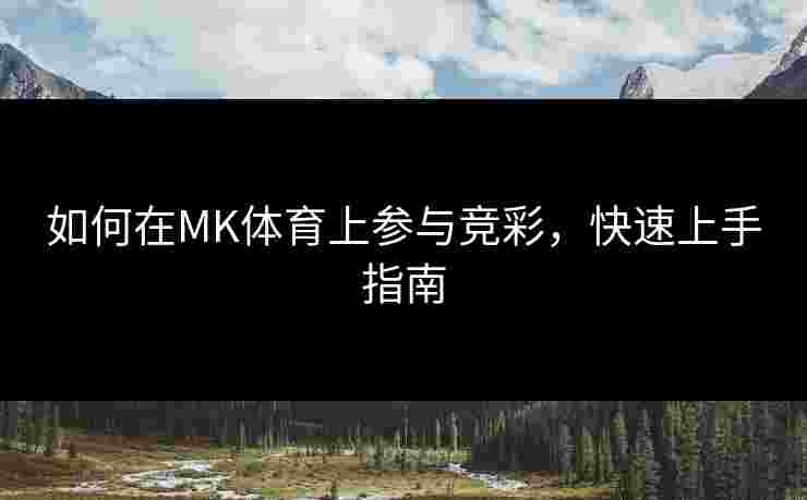 如何在MK体育上参与竞彩，快速上手指南